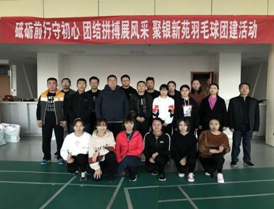 砥礪前行守初心 團結拼搏展風采 ——聚銀新苑羽毛球團建活動